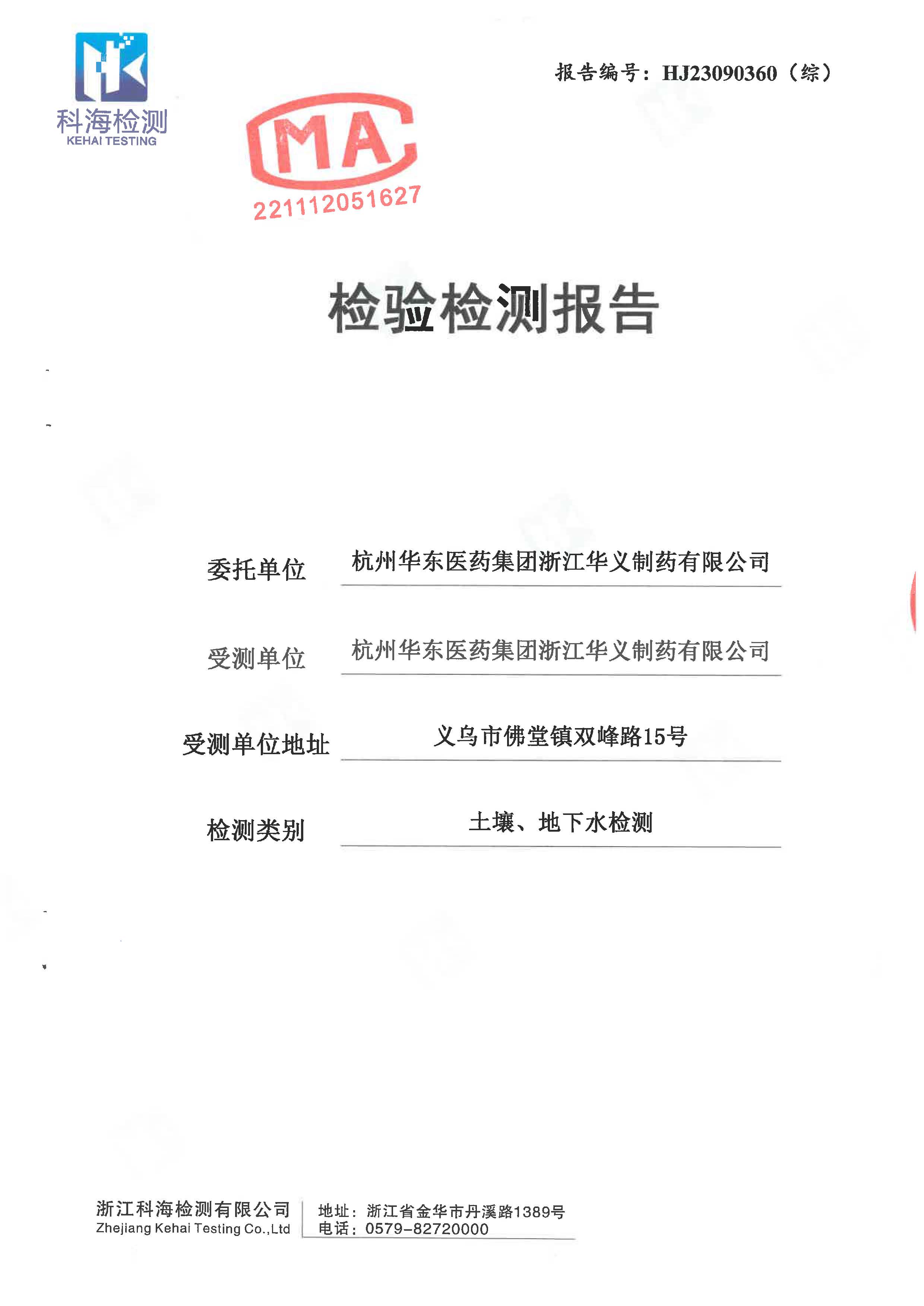 2023年土壤、地下水檢驗(yàn)檢測(cè)報(bào)告